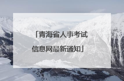 青海省人事考试信息网最新通知
