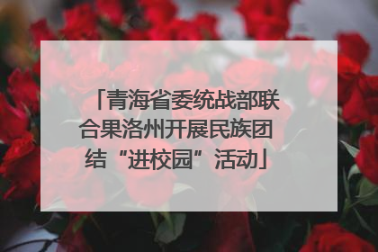 青海省委统战部联合果洛州开展民族团结“进校园”活动