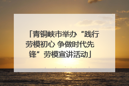 青铜峡市举办“践行劳模初心 争做时代先锋”劳模宣讲活动