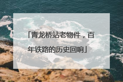 青龙桥站老物件，百年铁路的历史回响