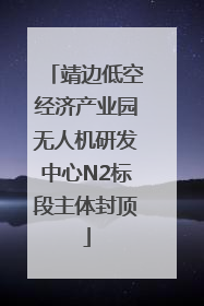 靖边低空经济产业园无人机研发中心N2标段主体封顶
