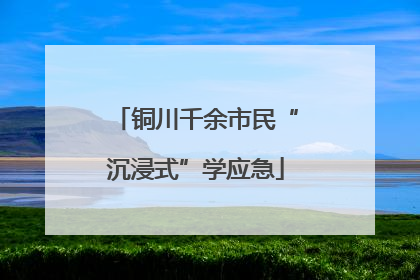 铜川千余市民“沉浸式”学应急