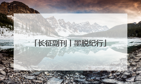长征副刊丨墨脱纪行
