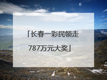 长春一彩民领走787万元大奖