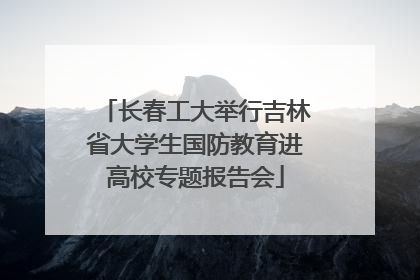 长春工大举行吉林省大学生国防教育进高校专题报告会