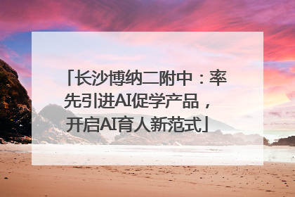 长沙博纳二附中：率先引进AI促学产品，开启AI育人新范式