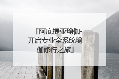 阿底提亚瑜伽-开启专业全系统瑜伽修行之旅