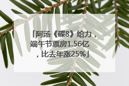 阿汤《碟8》给力，端午节票房1.56亿，比去年涨25%