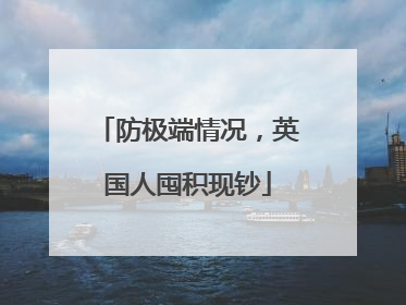 防极端情况，英国人囤积现钞