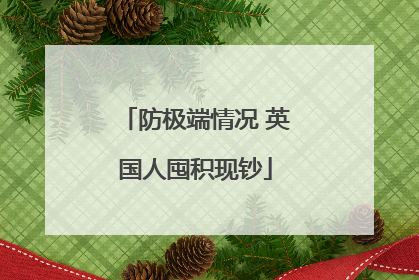 防极端情况 英国人囤积现钞