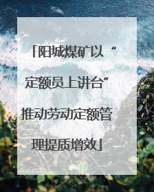 阳城煤矿以“定额员上讲台”推动劳动定额管理提质增效