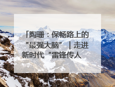 陶珊：保畅路上的“最强大脑”｜走进新时代“雷锋传人 长沙榜样”