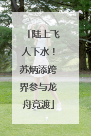 陆上飞人下水！苏炳添跨界参与龙舟竞渡