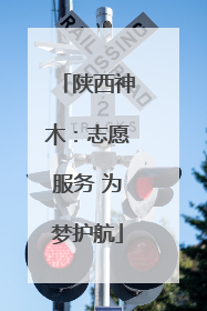 陕西神木：志愿服务 为梦护航