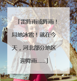 雷阵雨或阵雨！局地冰雹！就在今天，河北部分地区迎降雨……