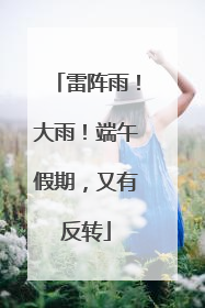 雷阵雨！大雨！端午假期，又有反转