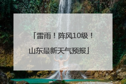 雷雨！阵风10级！山东最新天气预报