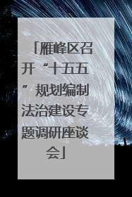 雁峰区召开“十五五”规划编制法治建设专题调研座谈会