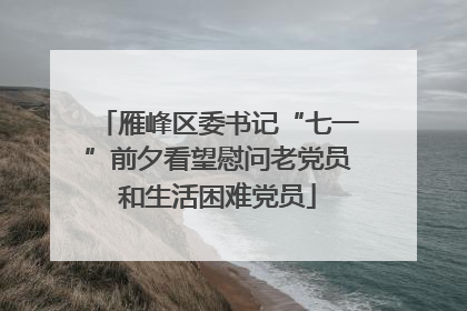 雁峰区委书记“七一”前夕看望慰问老党员和生活困难党员