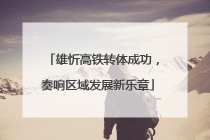 雄忻高铁转体成功，奏响区域发展新乐章