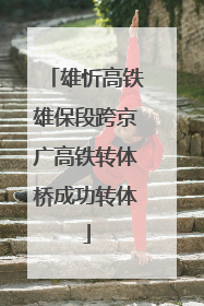 雄忻高铁雄保段跨京广高铁转体桥成功转体