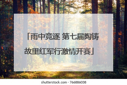 雨中竞逐 第七届陶铸故里红军行激情开赛