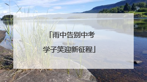 雨中告别中考 学子笑迎新征程