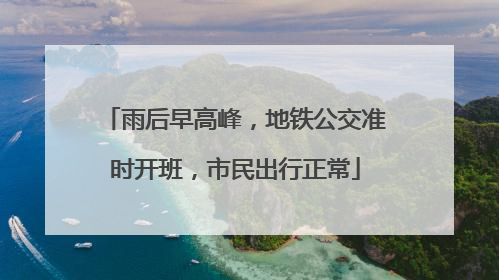 雨后早高峰，地铁公交准时开班，市民出行正常