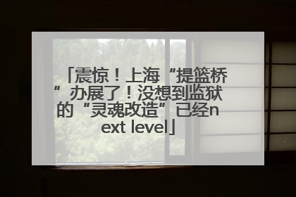 震惊！上海“提篮桥”办展了！没想到监狱的“灵魂改造”已经next level