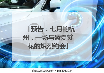 预告：七月的杭州，一场与盛夏繁花的炽烈约会
