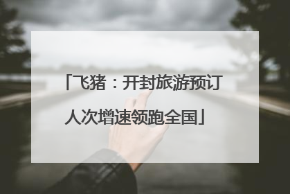 飞猪：开封旅游预订人次增速领跑全国