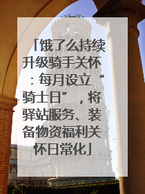 饿了么持续升级骑手关怀：每月设立“骑士日”，将驿站服务、装备物资福利关怀日常化