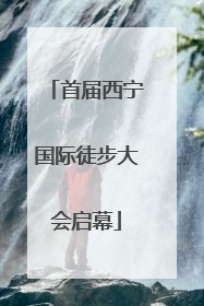 首届西宁国际徒步大会启幕