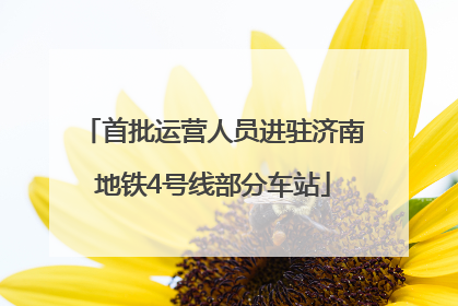 首批运营人员进驻济南地铁4号线部分车站
