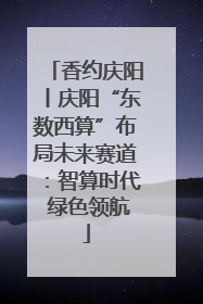 香约庆阳丨庆阳“东数西算”布局未来赛道：智算时代 绿色领航