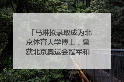 马琳拟录取成为北京体育大学博士，曾获北京奥运会冠军和4次世界杯冠军，张继科：他是神