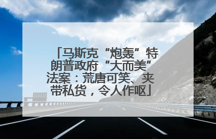 马斯克“炮轰”特朗普政府“大而美”法案：荒唐可笑、夹带私货，令人作呕