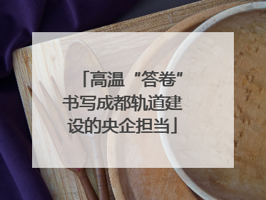 高温“答卷”书写成都轨道建设的央企担当