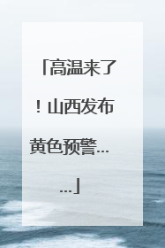 高温来了！山西发布黄色预警……