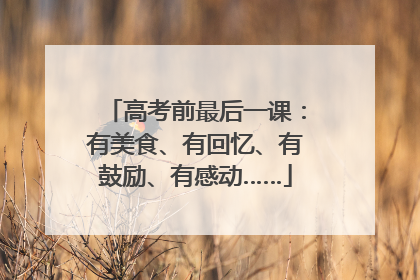 高考前最后一课：有美食、有回忆、有鼓励、有感动……