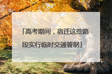 高考期间，宿迁这些路段实行临时交通管制