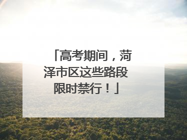 高考期间，菏泽市区这些路段限时禁行！