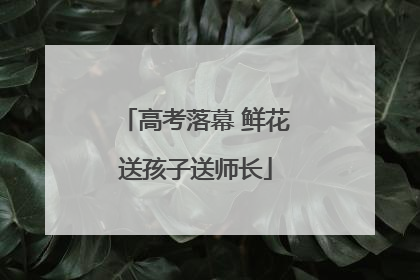高考落幕 鲜花送孩子送师长