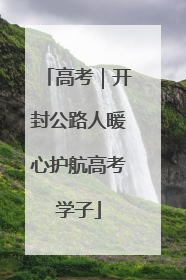 高考｜开封公路人暖心护航高考学子