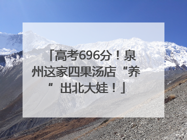 高考696分！泉州这家四果汤店“养”出北大娃！