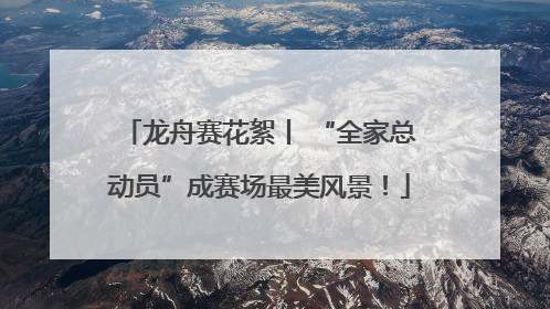 龙舟赛花絮丨 “全家总动员”成赛场最美风景！