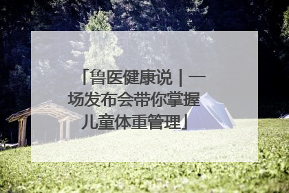 鲁医健康说｜一场发布会带你掌握儿童体重管理