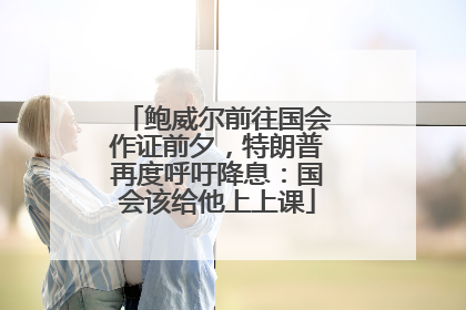 鲍威尔前往国会作证前夕，特朗普再度呼吁降息：国会该给他上上课
