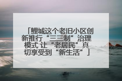 鲤城这个老旧小区创新推行“三三制”治理模式 让“老居民”真切享受到“新生活”