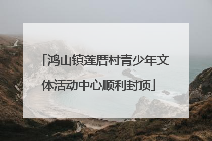 鸿山镇莲厝村青少年文体活动中心顺利封顶